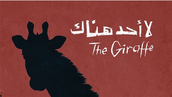 عرض فيلم لا أحد هناك في مهرجان مصر دوت بكرة