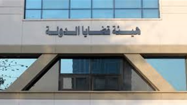 هيئة قضايا الدولة