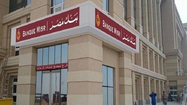 استراتيجية بنك مصر في استقطاب عملاء جدد بمحفظة المشروعات