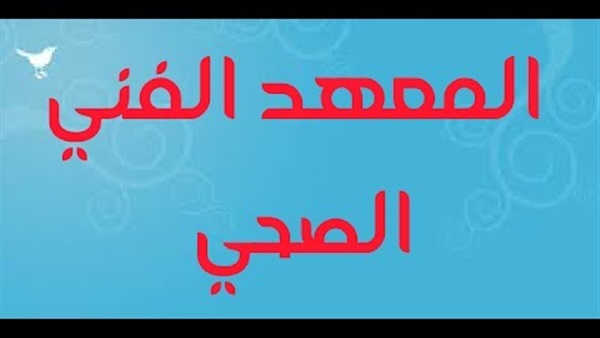 المعهد الفني الصحي.. شروط التقديم والمؤهلات المطلوبة