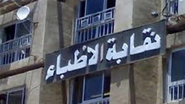 نقابة الأطباء