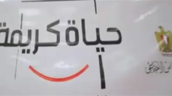 "حياة كريمة"