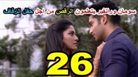أحداث مسلسل زواج
