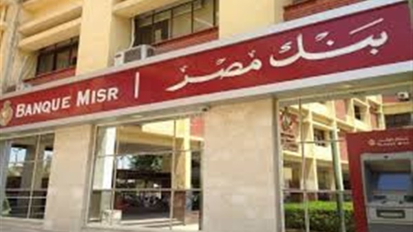 أهل مصر بنك مصر 24 مليار جنيه حجم محفظة المشروعات بنهاية