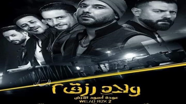 إيرادات ولاد رزق 2 تتجاوز 4 مليون جنيه في وقفة عيد الأضحى