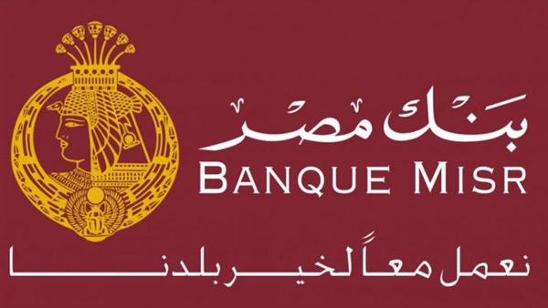 بنك مصر يقرر خفض أسعار الفائدة 1% على الشهادات الادخارية