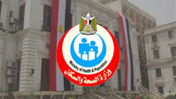 وزارة الصحة والسكان