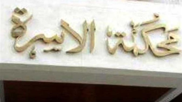 محكمة الأسرة