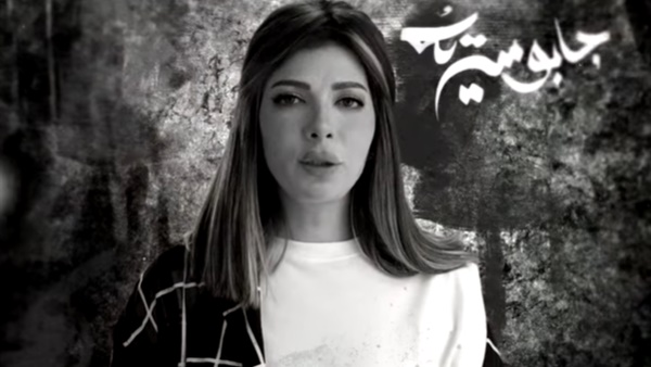 أغنية جابوا سيرته للنجمة السورية أصالة نصري