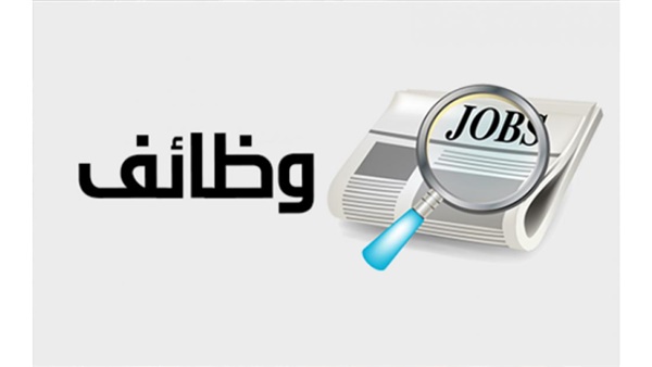 وظائف خالية.. فرص عمل في محافظة القاهرة