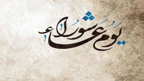 حقيقة ربط أكلات يوم عاشوراء وكأنها بدعة.. حرمانية طقوس عاشوراء في هذه الحالات