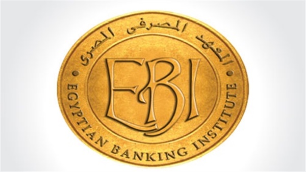 المعهد المصرفي المصري يحقق العديد من الإنجازات خلال العام الماضي