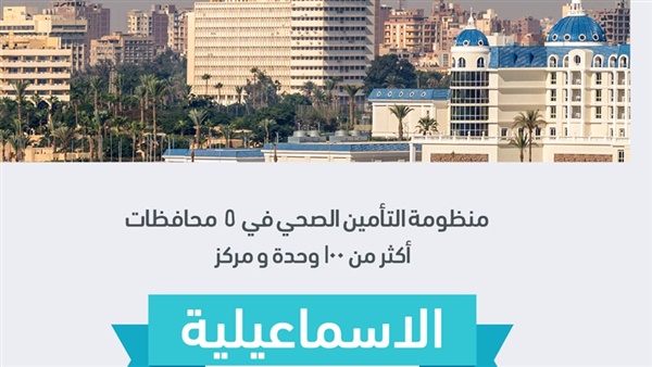 لأهالي الإسماعيلية.. تعرف على أماكن وحدات ومراكز التأمين الصحي الشامل الجديد