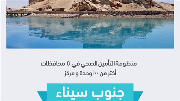 وحدات ومراكز التأمين الصحي الشامل في جنوب سيناء