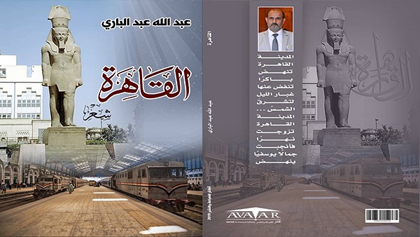 الشاعر الليبي عبدالله عبدالباري يصدر ديوان القاهرة
