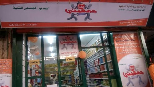 مشروع جمعيتى.. احتفاء وزاري ورفض شبابي.. شكاوى المواطنين على أعتاب التموين.. أصحاب منافذ: 21 سلعة يتم فرضها علينا لبيعها..