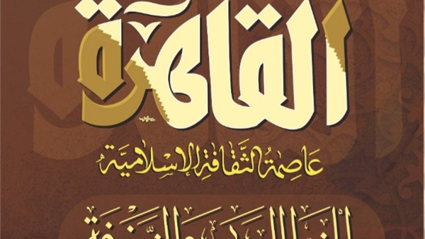 اليوم.. افتتاح معرضالقاهرة عاصمة الثقافة الإسلامية بالهناجر