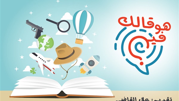 الكاتب علاء القاضي يطلق برنامج هو قالك فين ؟ على موقع يوتيوب