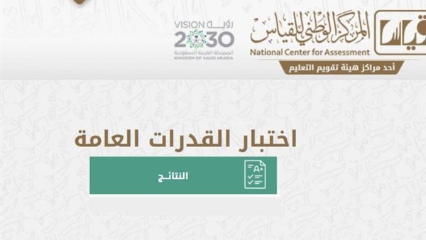 قياس يعلن نتائج اختبار القدرات العامة الورقي الفترة الأولى لعام 1441هـ (رابط للسعوديين فقط)