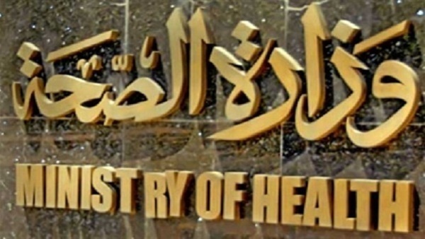 الصحة: مصل التسمم الممباري متوفر بالمجان بجميع المنشآت الطبية التابعة للوزارة