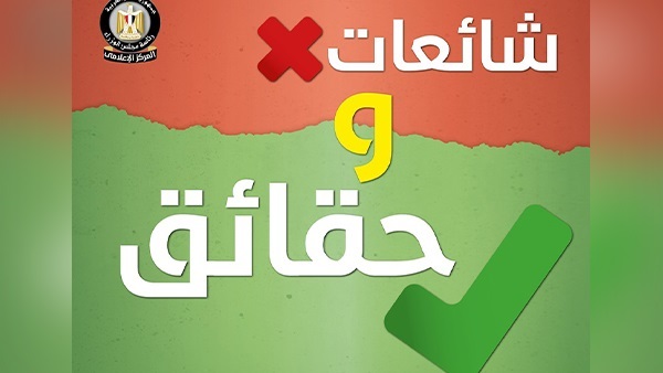 الحكومة تنفي 11 شائعة في 7 أيام (فيديوجراف)