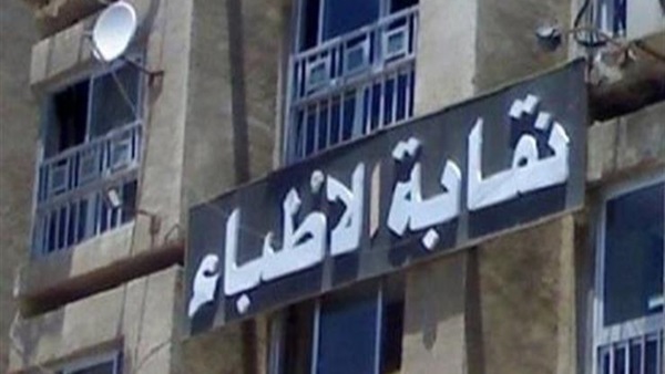نقابة الأطباء: 23 حالة اعتداء علينا خلال شهر