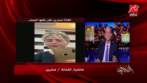 صابرين لـ عمرو أديب ربنا مش هيحاسبنى عشان حتة طرحة(فيديو)