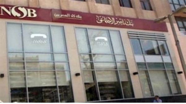 بنك ناصر يبقي سعر الفائده على وديعة رد الجميل.. تعرف على مزاياها
