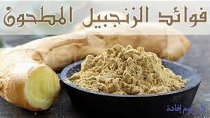 الزنجبيل.. فوائده