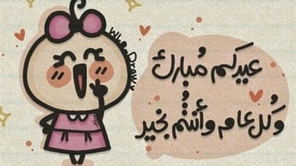نتيجة بحث الصور عن تهنئة بعيد الاضحى 2018