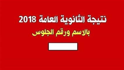 نتيجة الدور الثاني
