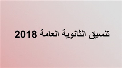 موعد تسجيل رغبات