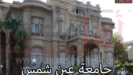 جامعة عين شمس
