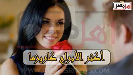 أبراج تتميز بكاريزما