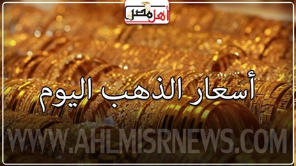 اسعار الذهب اليوم