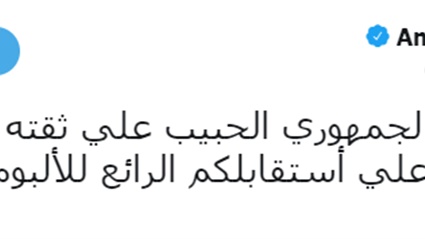 تغريدة عمرو دياب