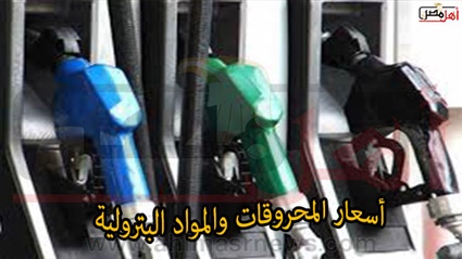 اسعار المحروقات