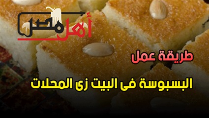 البسبوسة