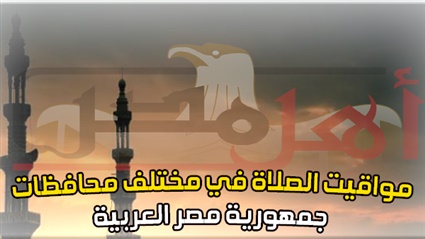 مواقيت الصلاة في