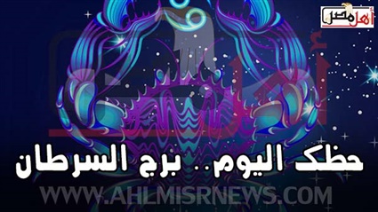 حظك اليوم برج السرطان