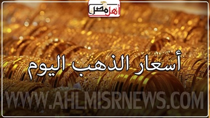 أسعار الذهب اليوم