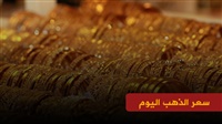 أسعار الذهب اليوم