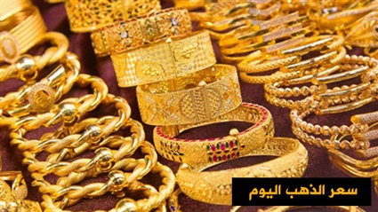 أسعار الذهب اليوم