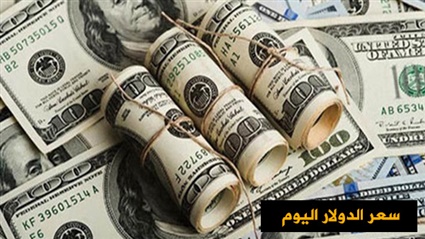 اسعار العملات اليوم