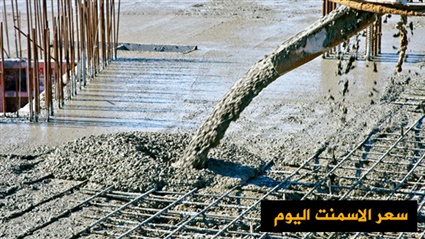 اسعار الاسمنت اليوم