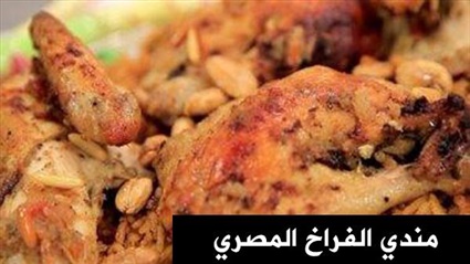 طريقة عمل مندي الفراخ