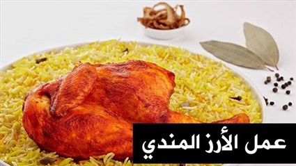 طريقة عمل مندي الفراخ