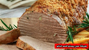 طريقة عمل روستو اللحم