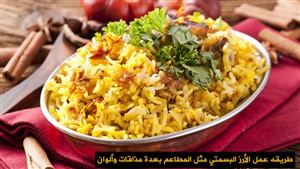 طريقه عمل الأرز البسمتي