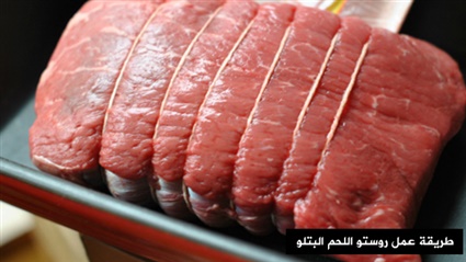 طريقة عمل روستو اللحم